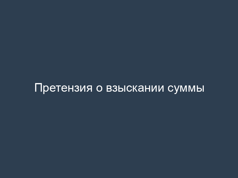 Претензия о взыскании суммы