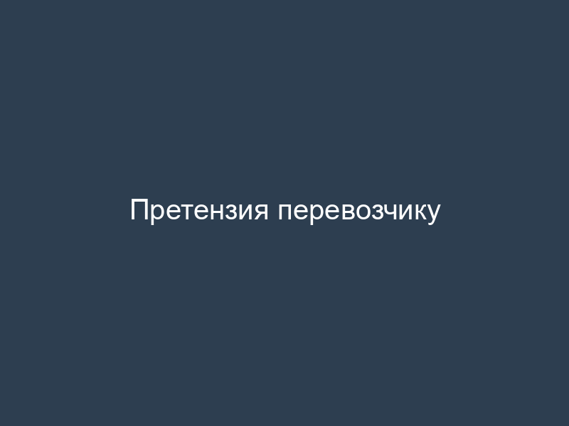 Претензия перевозчику