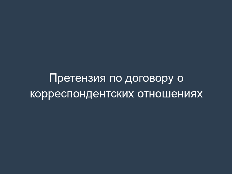 Претензия по договору о корреспондентских отношениях