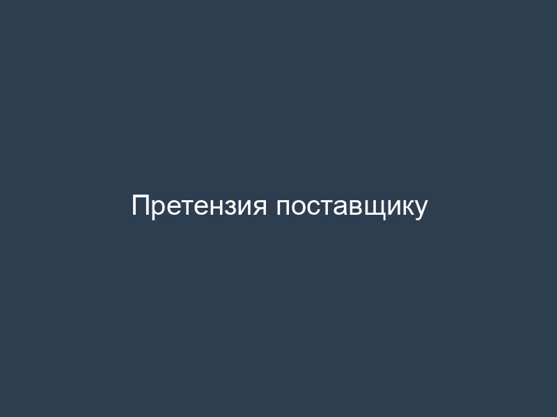Претензия поставщику