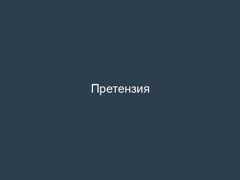 Претензия