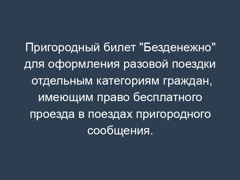 Пригородный билет "Безденежно" для оформления разовой поездки отдельным категориям граждан, имеющим право бесплатного проезда в поездах пригородного сообщения. Форма N ЛУ-4пб