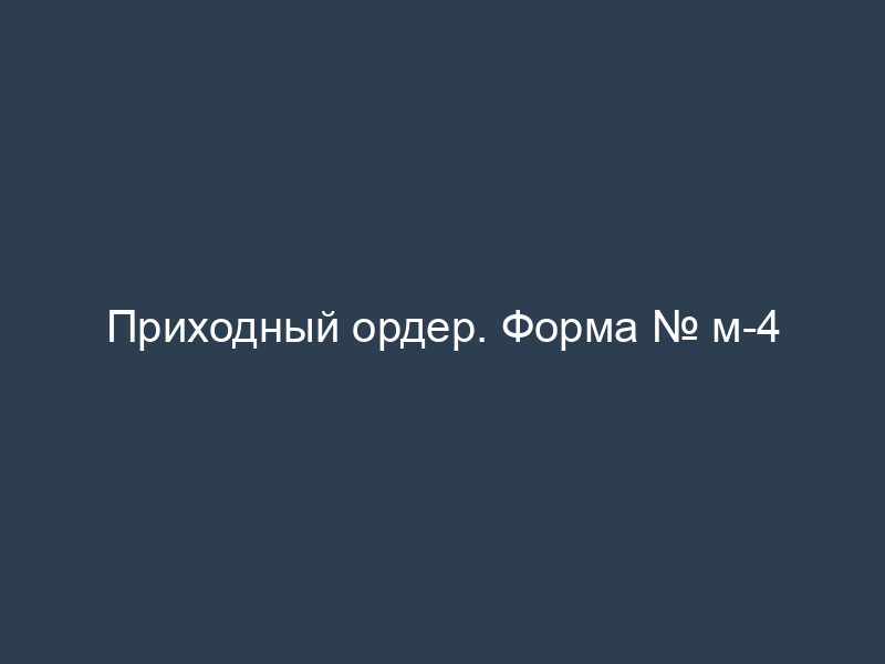 Приходный ордер. Форма № м-4