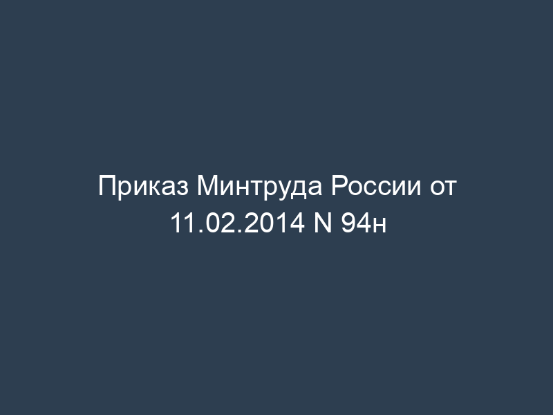 Приказ Минтруда России от 11.02.2014 N 94н