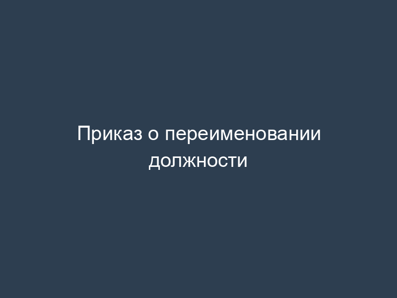 Приказ о переименовании должности