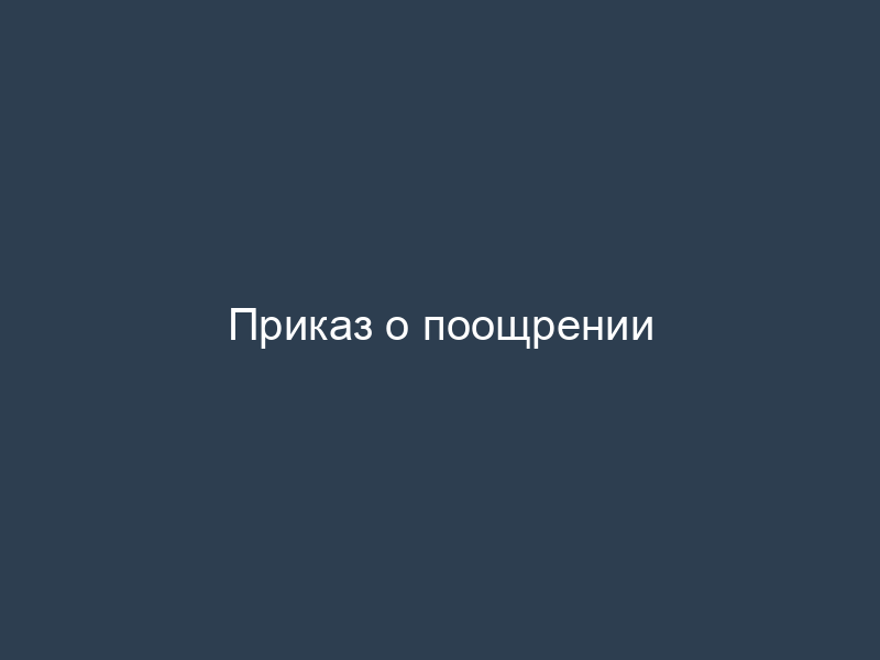 Приказ о поощрении