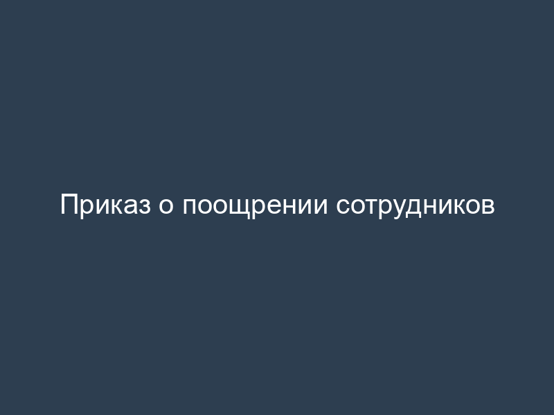 Приказ о поощрении сотрудников