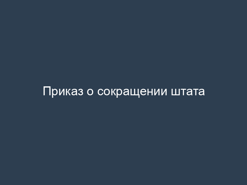Приказ о сокращении штата