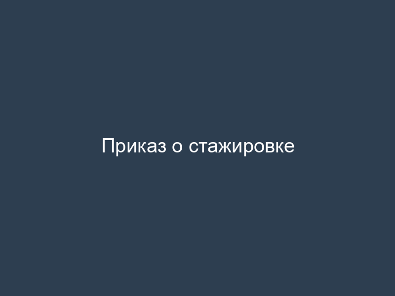Приказ о стажировке