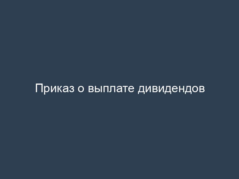 Приказ о выплате дивидендов