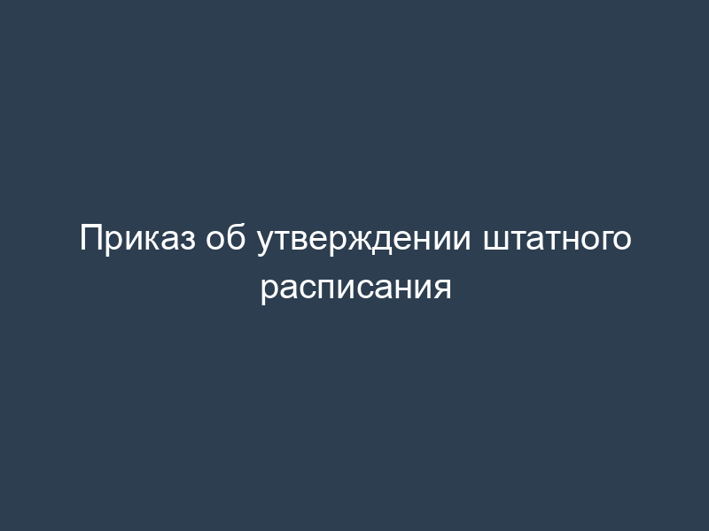 Приказ об утверждении штатного расписания