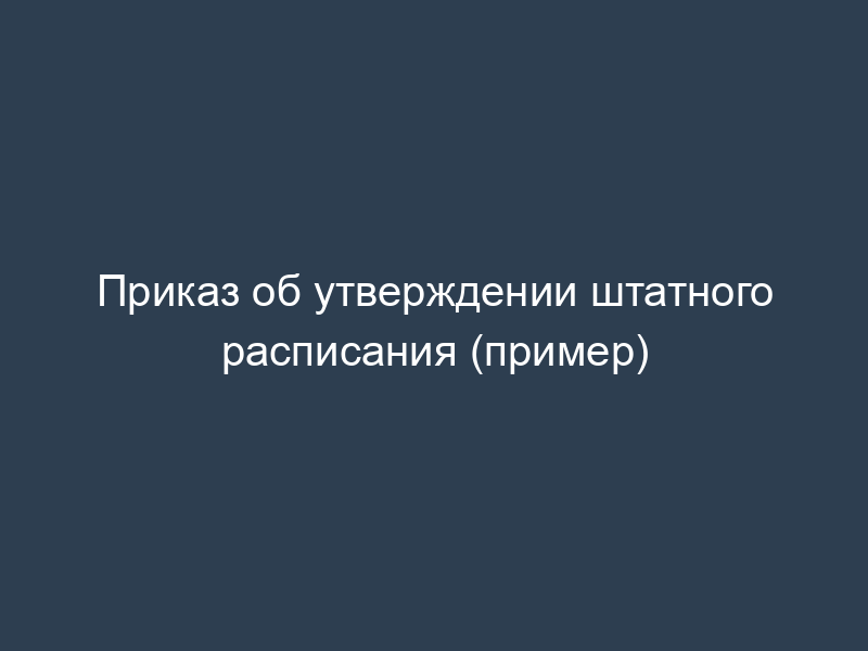 Приказ об утверждении штатного расписания (пример)