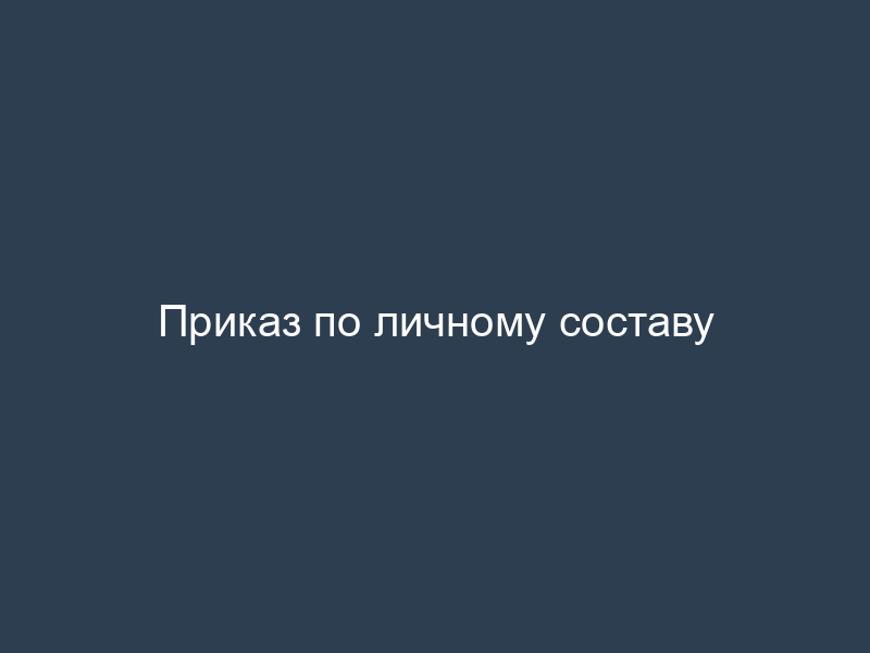 Приказ по личному составу