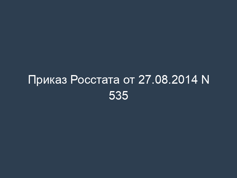 Приказ Росстата от 27.08.2014 N 535