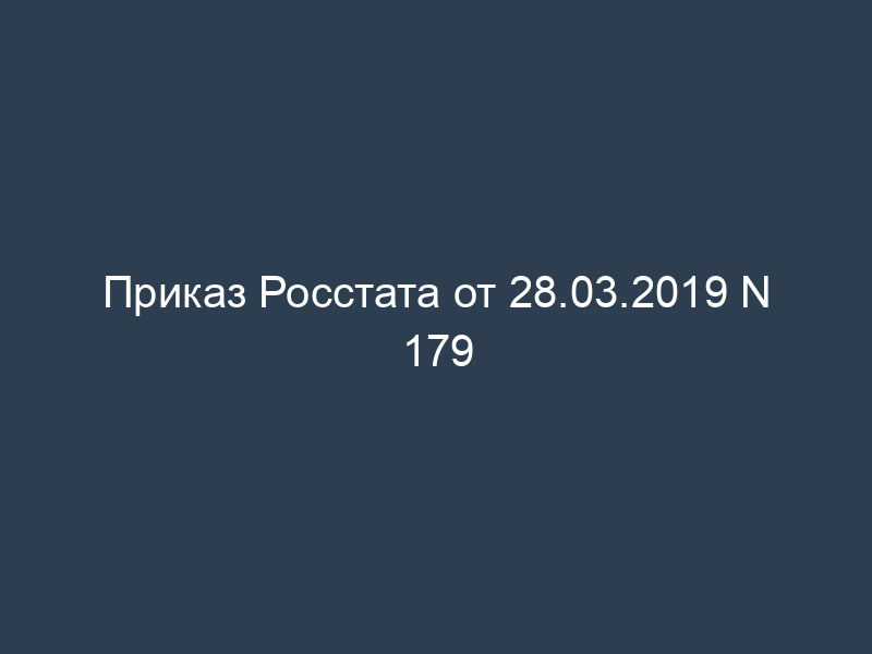 Приказ Росстата от 28.03.2019 N 179