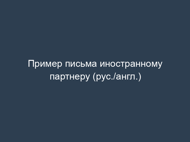 Пример письма иностранному партнеру (рус./англ.)