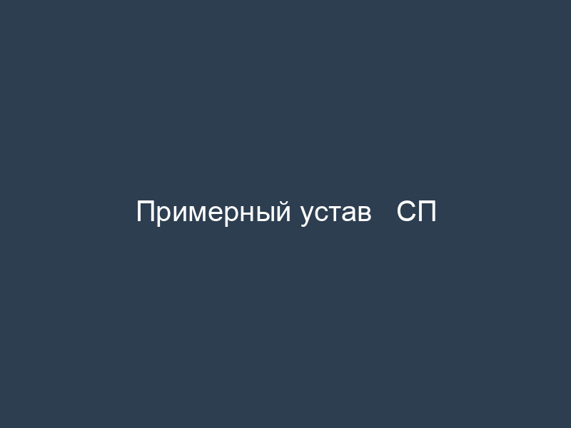 Примерный устав   СП