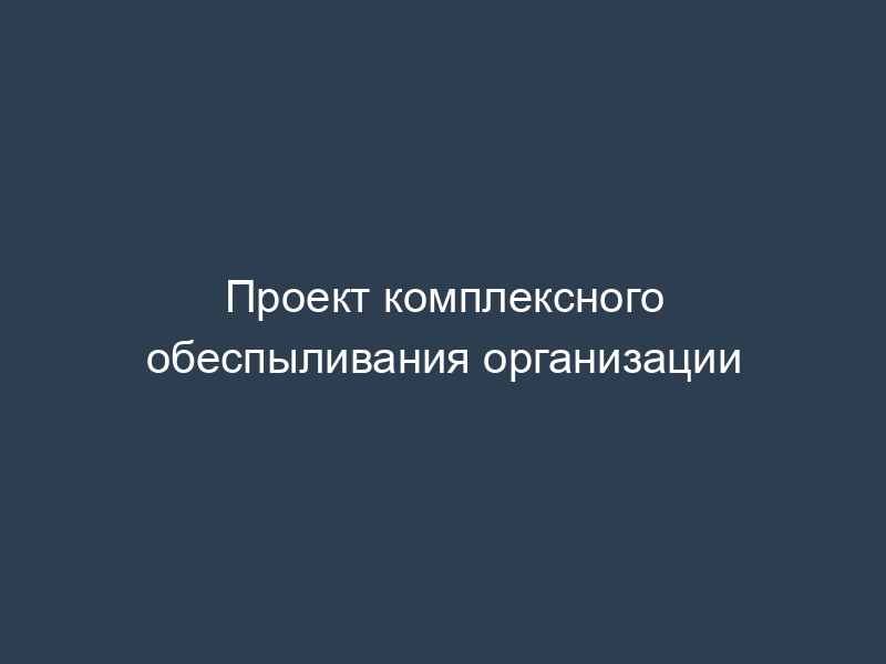 Проект комплексного обеспыливания организации