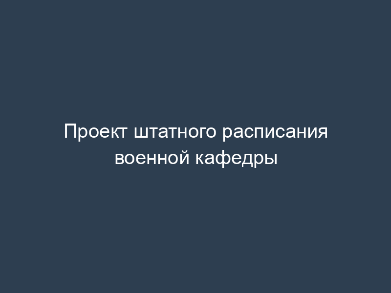 Проект штатного расписания военной кафедры