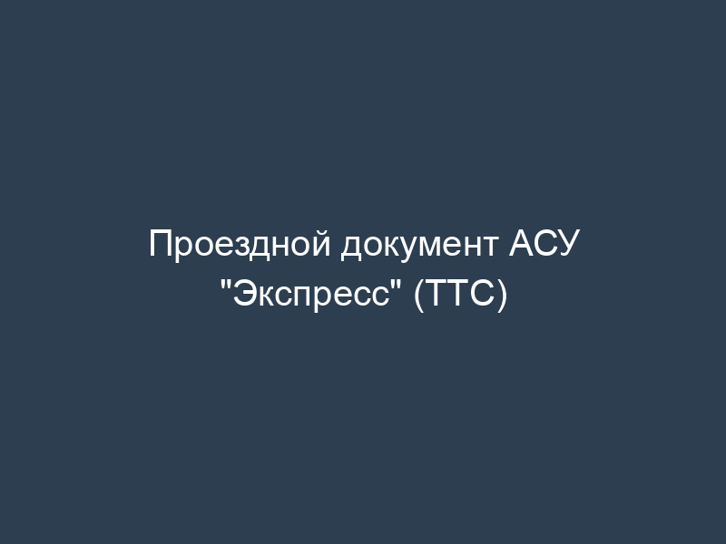 Проездной документ АСУ "Экспресс" (ТТС)