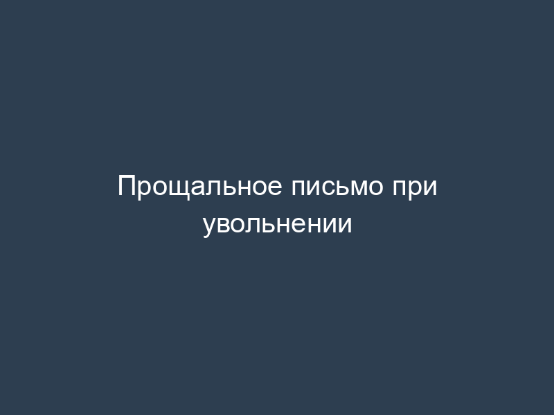 Прощальное письмо при увольнении