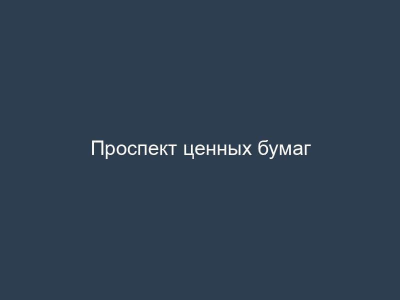 Проспект ценных бумаг
