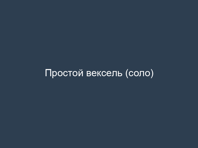 Простой вексель (соло)