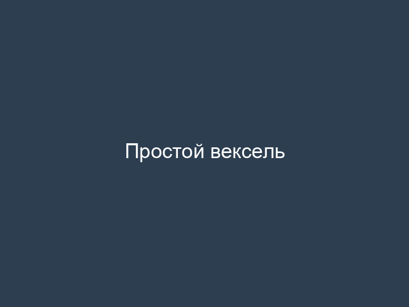 Простой вексель
