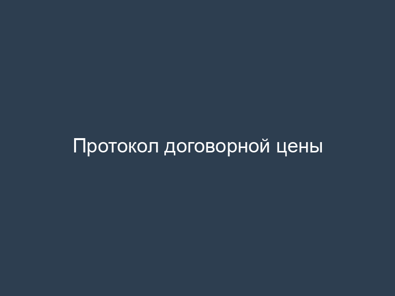 Протокол договорной цены