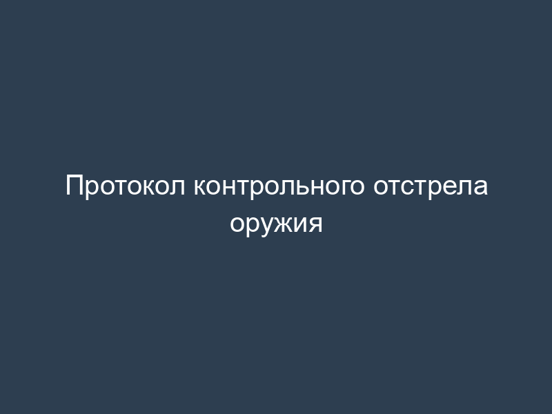 Протокол контрольного отстрела оружия
