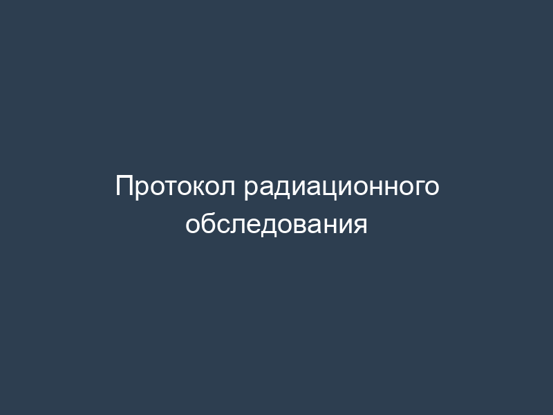 Протокол радиационного обследования