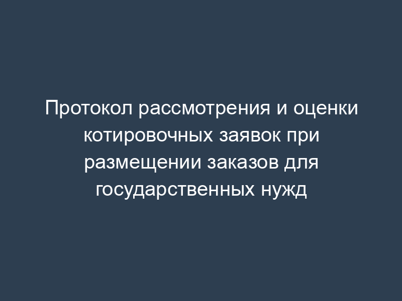 Протокол рассмотрения и оценки котировочных заявок при размещении заказов для государственных нужд