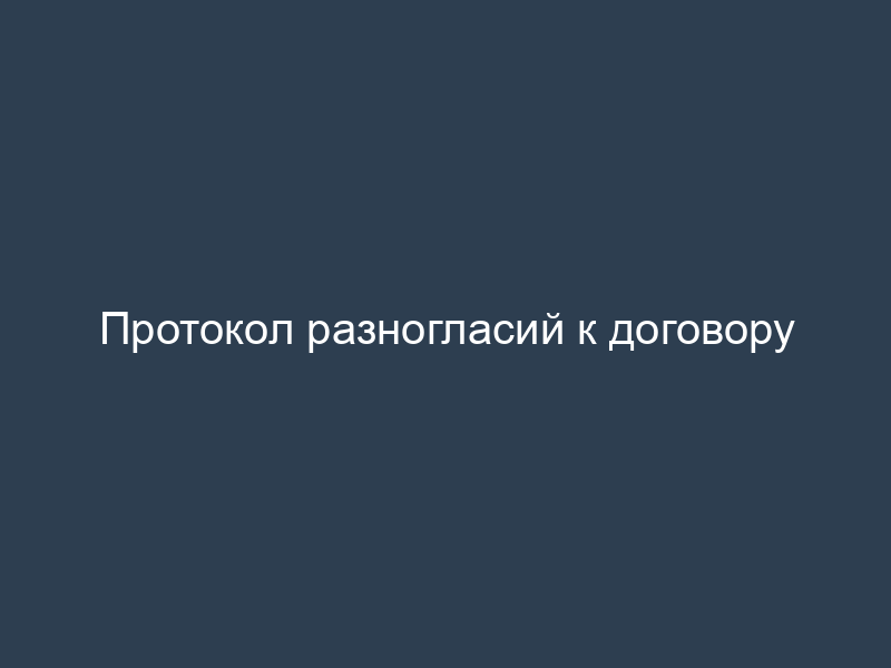 Протокол разногласий к договору