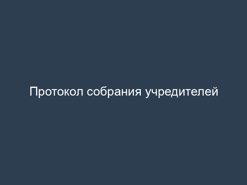 Протокол собрания учредителей