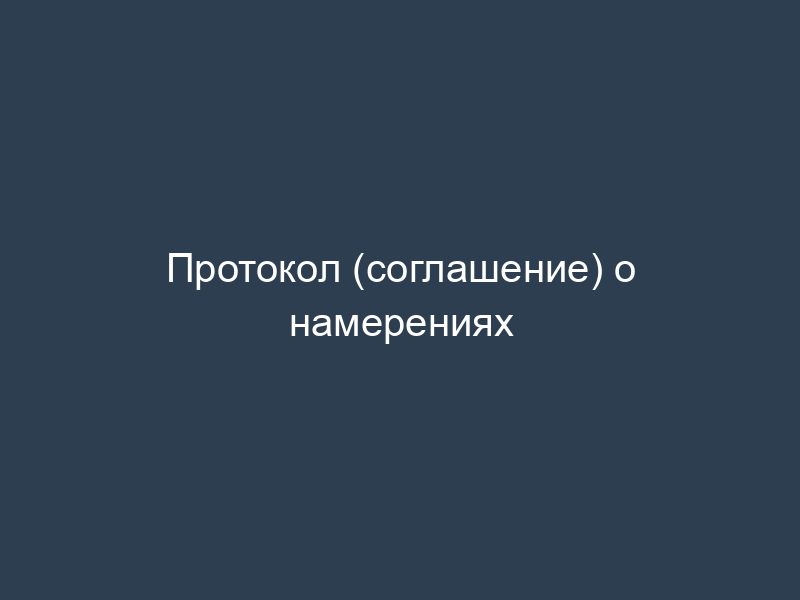 Протокол (соглашение) о намерениях