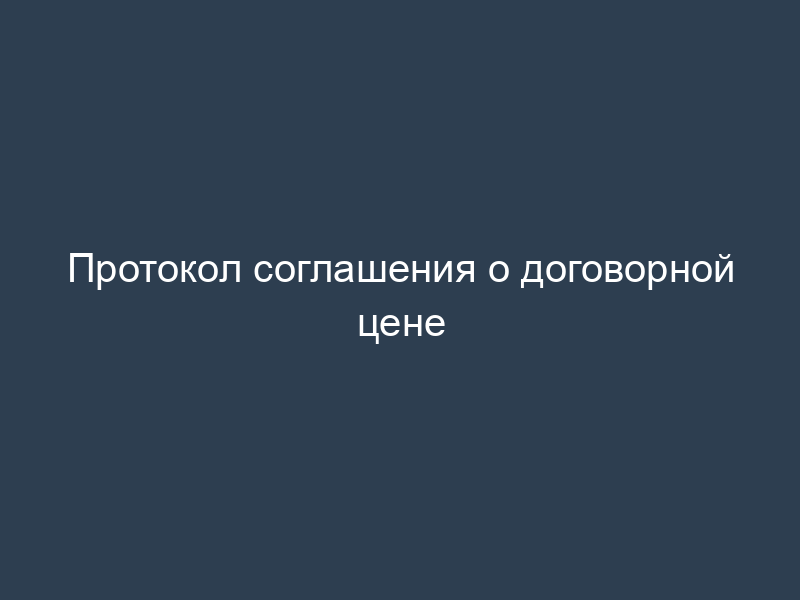 Протокол соглашения о договорной цене