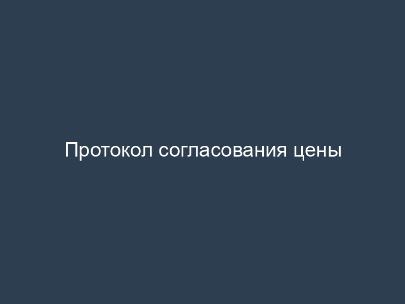Протокол согласования цены