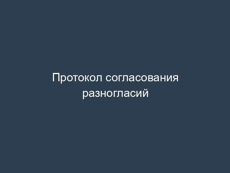 Протокол согласования разногласий