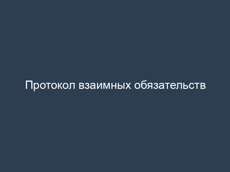 Протокол взаимных обязательств