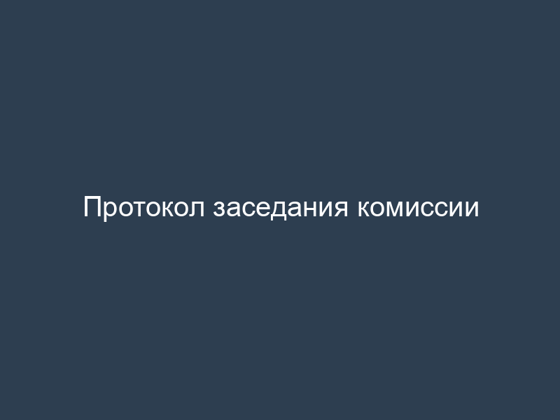 Протокол заседания комиссии