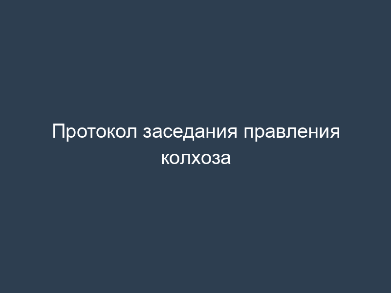 Протокол заседания правления колхоза