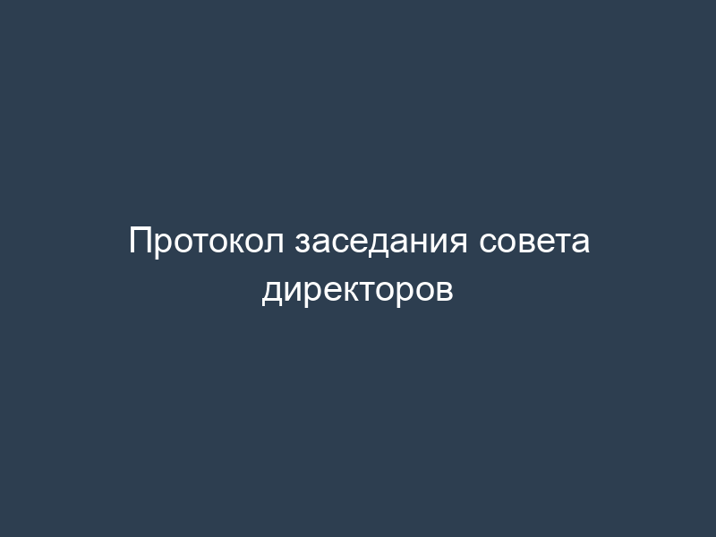 Протокол заседания совета директоров