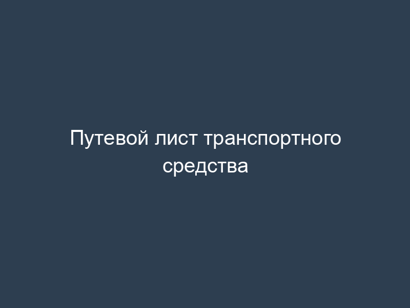 Путевой лист транспортного средства