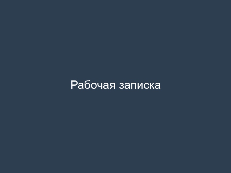 Рабочая записка