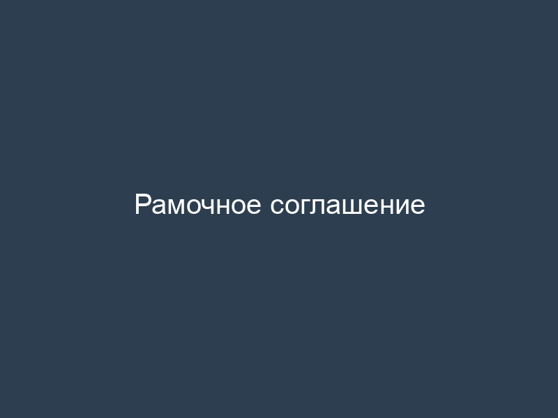 Рамочное соглашение