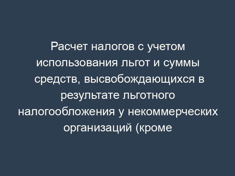 Расчет налогов с учетом использования льгот и суммы средств, высвобождающихся в результате льготного налогообложения у некоммерческих организаций (кроме благотворительных) в Московской области. Форма N 10 "а