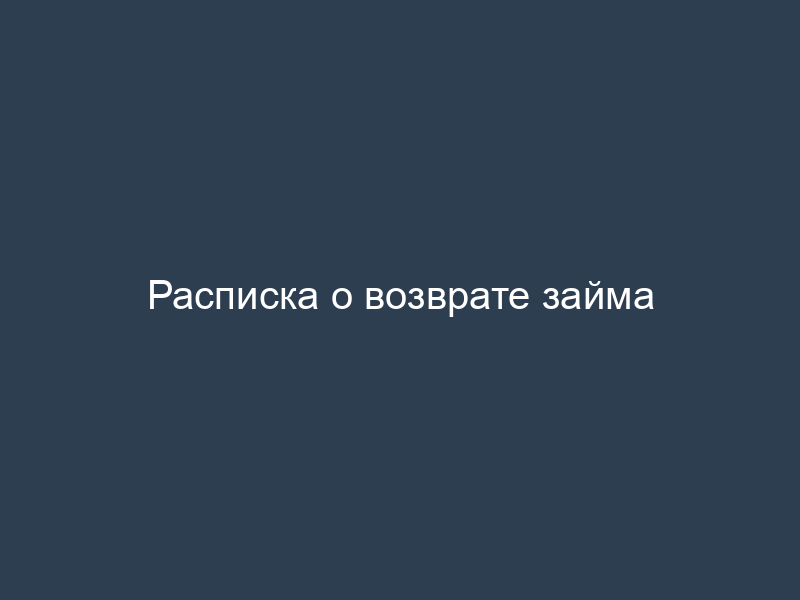 Расписка о возврате займа