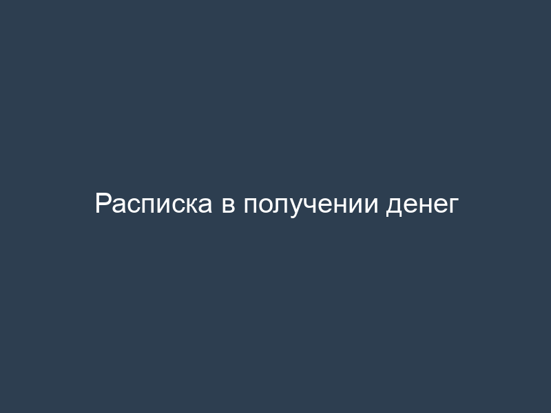 Расписка в получении денег