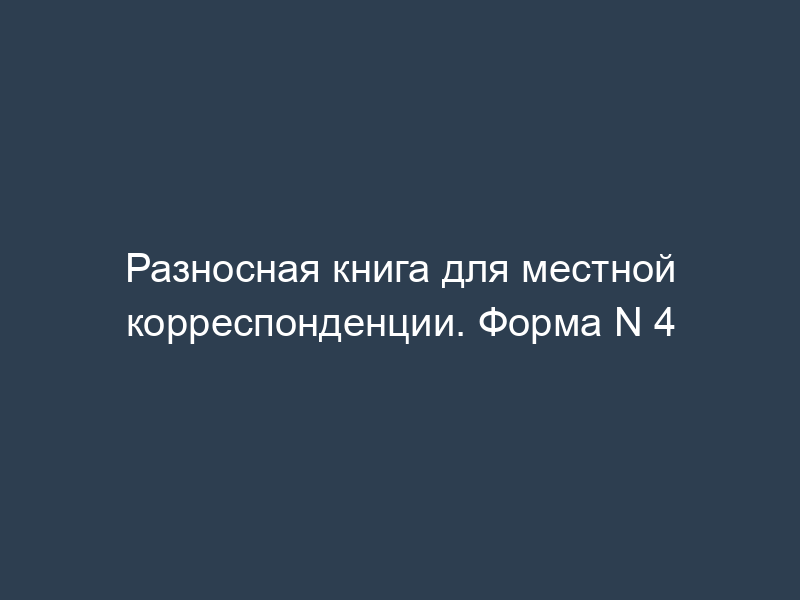Разносная книга для местной корреспонденции. Форма N 4