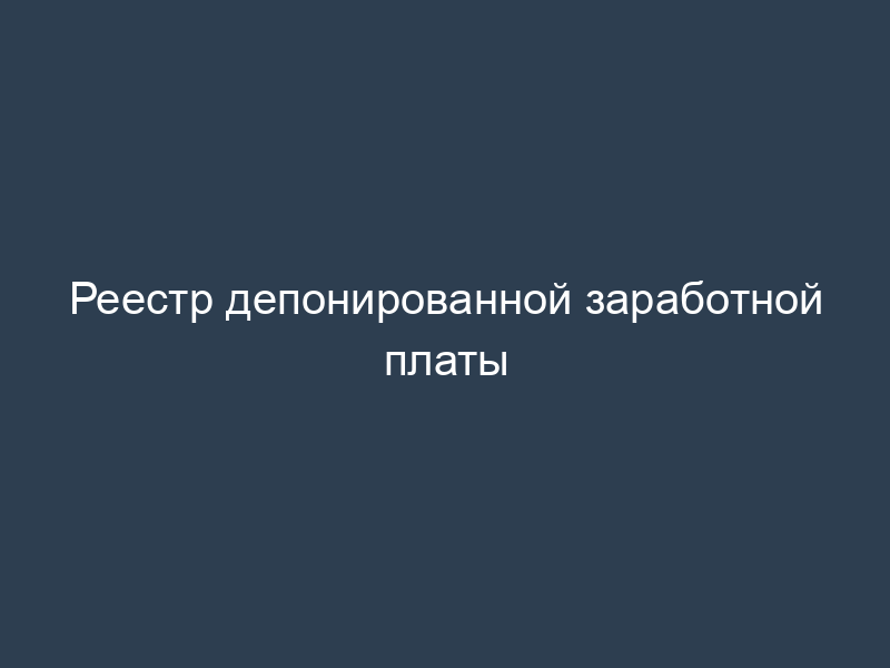 Реестр депонированной заработной платы